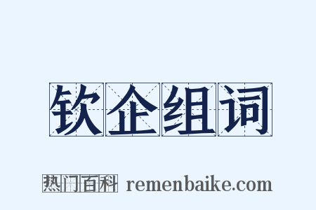 钦企组词是什么意思的图片